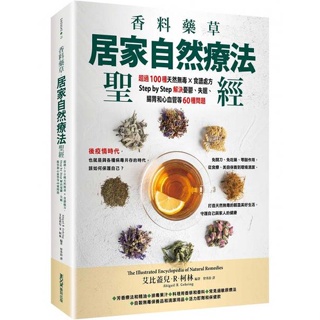 【書適】香料藥草．居家自然療法聖經：超過100種天然無毒X食譜處方，Step by Step解決憂鬱 /墨刻