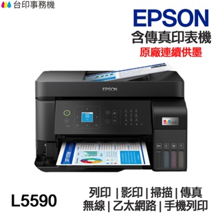 EPSON L5590 含傳真印表機《原廠連續供墨》
