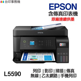 EPSON L5590【送摺疊手機架】含傳真印表機《連續供墨》