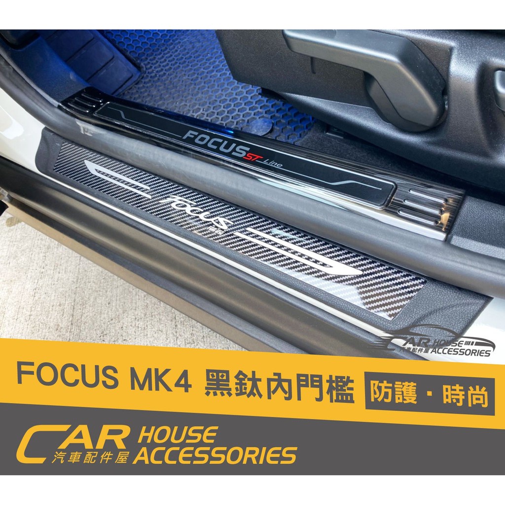 汽車配件屋 實體店面 FOCUS 4代 專用 迎賓踏板 內置 黑釱(4門)
