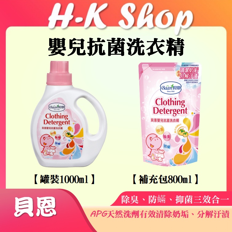 貝恩 嬰兒抗菌洗衣精 罐裝1000ml／補充包800ml