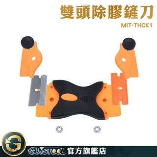 GUYSTOOL 除膠刮刀 除膠刀 雙頭除膠鏟刀 玻璃鏟刀 除標籤 貼紙殘膠 除殘膠 MIT-THCK1 清潔刮刀