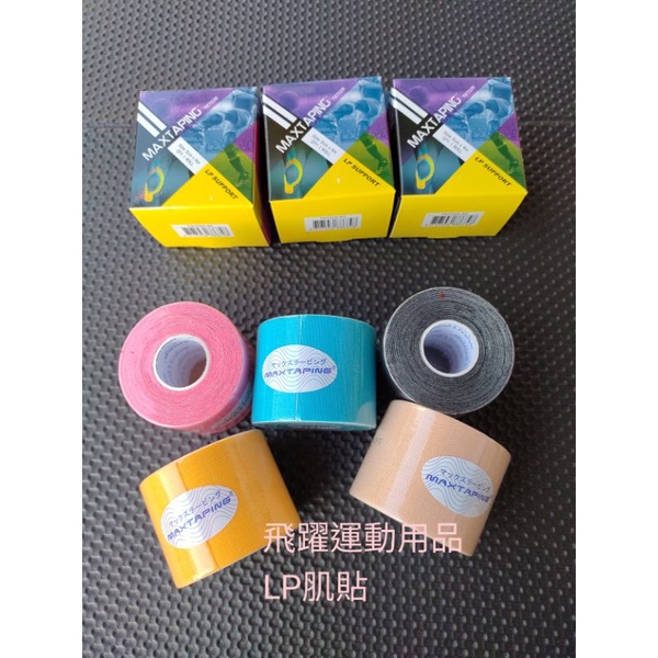 【飛躍體育】現貨 LP肌貼 Maxtaping 肌內效貼布 運動貼布 TM702R LP SUPPORT 肌貼 LP護具