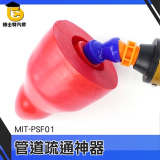 博士特汽修 高壓通管器 通水管 通馬桶神器 MIT-PSF01 水管阻塞 浴室排水管堵塞 氣壓通管器 水管疏通