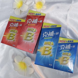 克補 B群+鋅加強錠 B群＋鐵加強錠