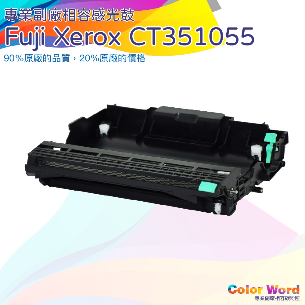 CT351055副廠感光鼓M265 P265 P225 M225 副廠感光鼓 CT202330感光鼓