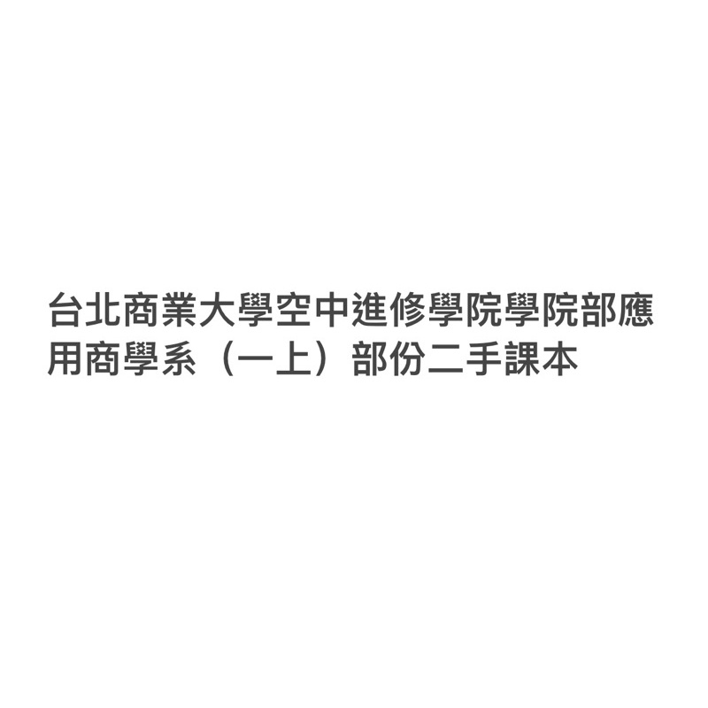 台北商業大學空中進修學院學院部 應用商學系（一上）部份二手課本