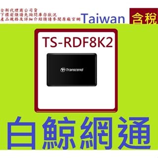 含稅 創見 Transcend USB 讀卡機 F8 TS-RDF8K2 TS-RDF8W2 RDF8