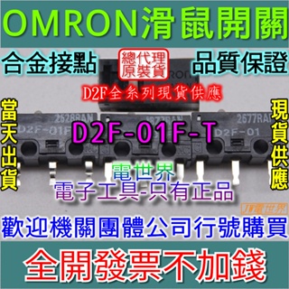 ◀電世界▶ 滑鼠開關 日本 歐姆龍 OMRON D2F-01F-T 微動開關[1050-4]