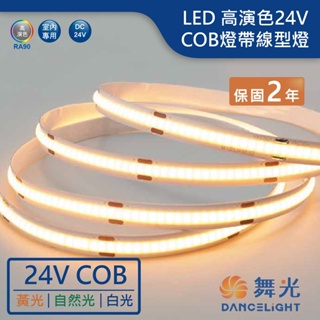【舞光.LED】LED 24V/低壓室內COB燈帶軟條燈(白光/黃光/自然光)【實體門市保固兩年】-35CO24V1