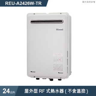 林內 REU-A2426W-TR 屋外型RF式24L熱水器(不含溫控)(含全台安裝)