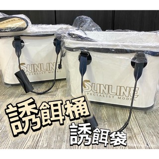 三郎釣具//💥免運‼️SUNLINE SB-172 SB-232 36cm 40cm 誘餌袋 白色誘餌桶 誘餌桶