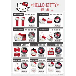 **最新款式【臺灣正版授權】Hello Kitty 經典絨毛結系列 - 汽車車用配件 - 安全帶護套.面紙盒.頸枕