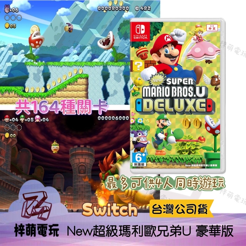 [兩隻臘腸] NS Switch 超級瑪利歐兄弟 U 豪華版 中文版 瑪利兄弟U 馬力歐U 瑪莉歐 全新未拆 瑪利歐U