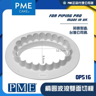 發票★代理公司貨【pme】橢圓波浪雙面切模【大】op516絕版品 貝殼刈包 造型饅頭 割包 掛包 翻糖蛋糕 糖霜餅乾模具
