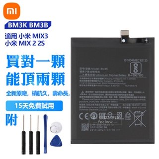 全新 Xiaomi 小米原廠 BM3K BM3B 手機替換電池 用於 Mix3 MiX 3 2 2S 免運 保固 附工具