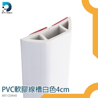 【東門子電機】明線壓條 塑膠線槽 延長線固定器 MIT-CDW40 配線槽 電線保護管 集線盒 整線盒