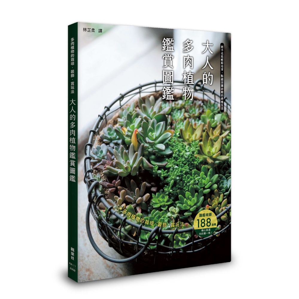 大人的多肉植物鑑賞圖鑑[88折]11101002603 TAAZE讀冊生活網路書店