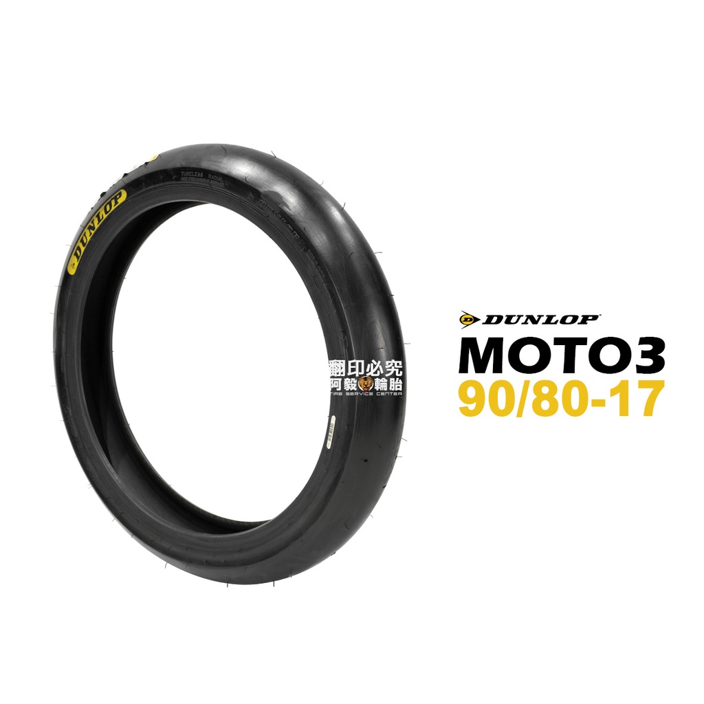 DUNLOP 登祿普輪胎 MOTO3 光頭胎 90/80-17 F S1軟