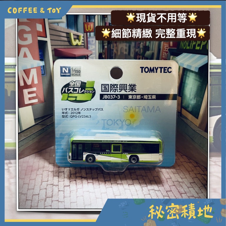 tomytec 巴士收藏-JB037-3 国際興業 代理版 全新現貨 ❁秘密積地❁