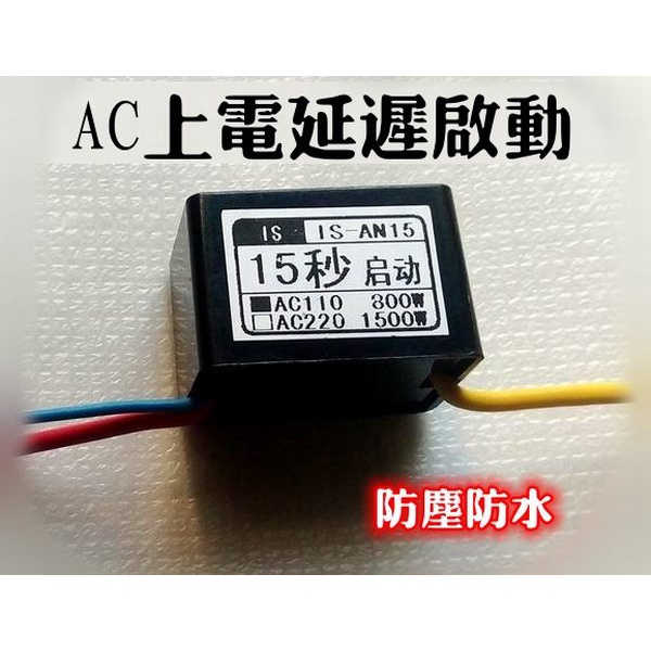 客製 AC110V/AC220V 上電【延時啟動】模組 延遲啟動開關 防水防塵