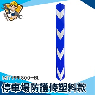 【精準儀錶】l型防撞條 柱子保護條 防撞塊 機具警示貼 MIT-PPP800+ 防撞邊條 柱角防護條 防護邊條