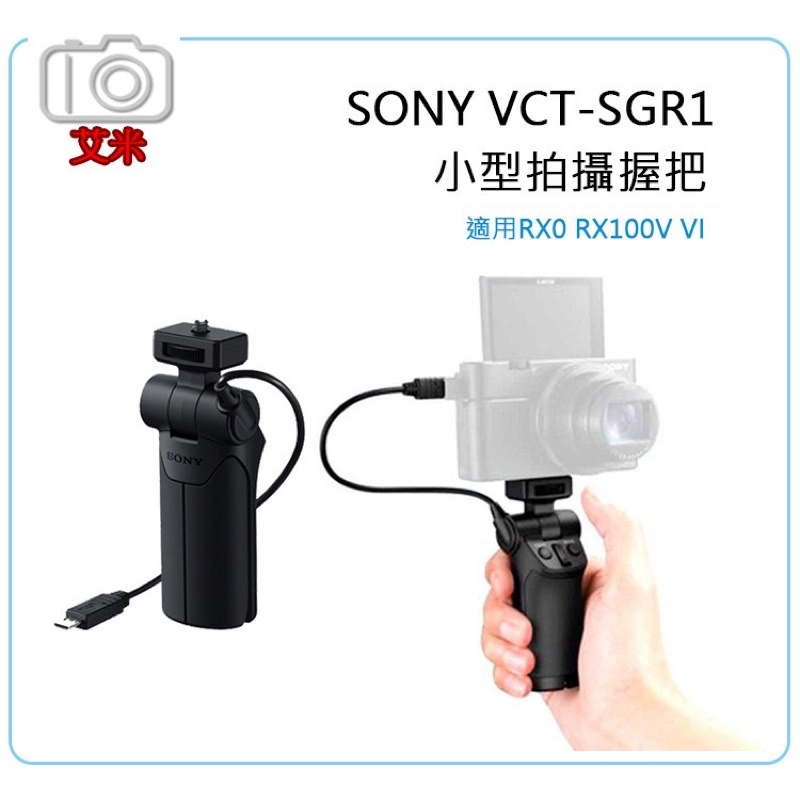 SONY VCT-SGR1相機用小型握把 可加購PT-7冷靴延伸支架 RX100M7 RX0M2適用