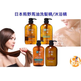 《加州BUY》熊野 馬油洗髮精 馬油潤髮乳 馬油沐浴乳 無矽靈洗髮乳 雙效洗髮精 潤絲精 沐浴精 保濕 洗髮精 頭皮屑