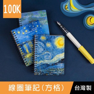 珠友 GA-12100 100K線圈筆記(方格)/小記事本/加厚筆記本/360度翻頁/莫內梵谷印象派-70張/世界名畫系