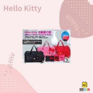 威爸生活館《正版授權》Hello Kitty 收納旅行袋 折疊收納袋