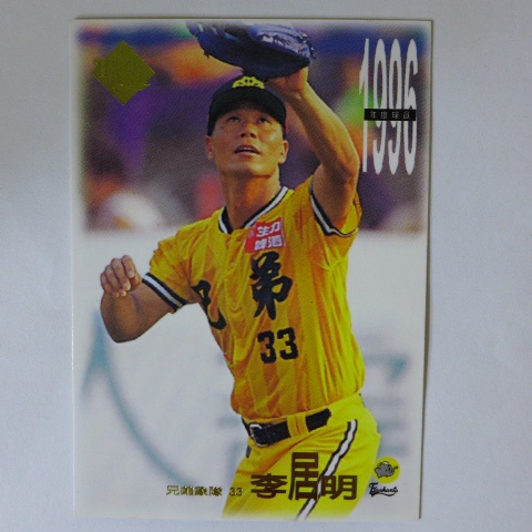 ~ 李居明/兄弟象隊 ~職棒七年.1997年中華職棒.台灣棒球卡