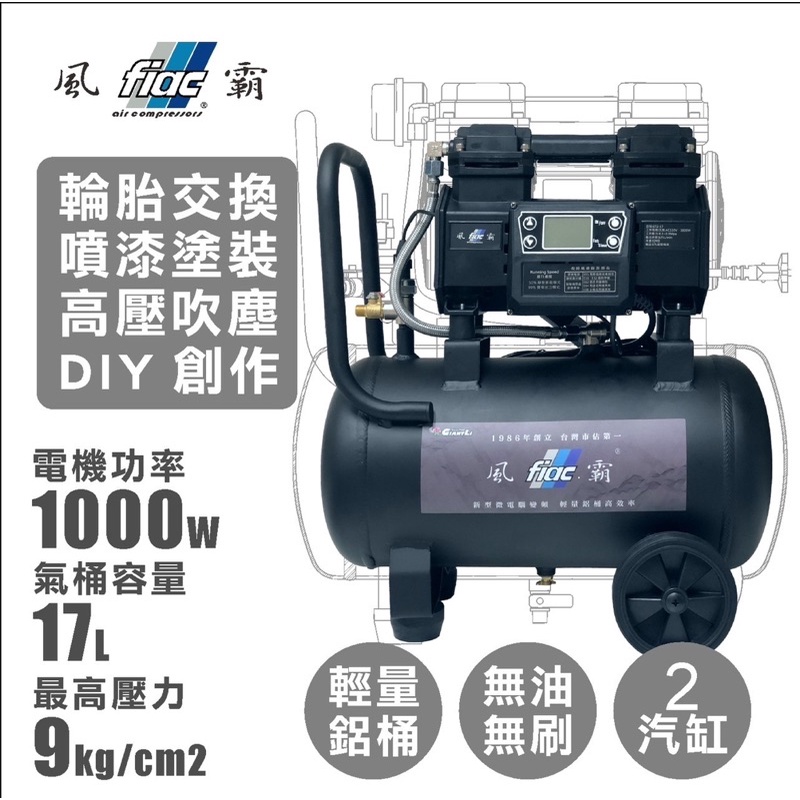 風霸 GT2-17  1000W無油無刷鋁桶空壓機 變瓶空壓機