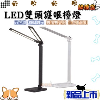 關注折20元 LED雙頭護眼檯燈 檯燈 讀書專用檯燈 桌燈 閱讀燈 附發票【醉便宜】