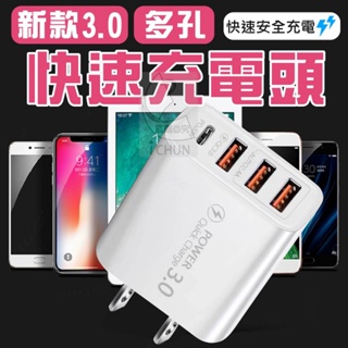 多孔快速充電頭 充電頭 USB