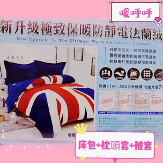 【女兒紅】台灣現貨 頂級法萊絨床包組 法蘭絨舖棉床包 單人 雙人 加大床包被套組 法萊絨床包四件組 兩用毯被套