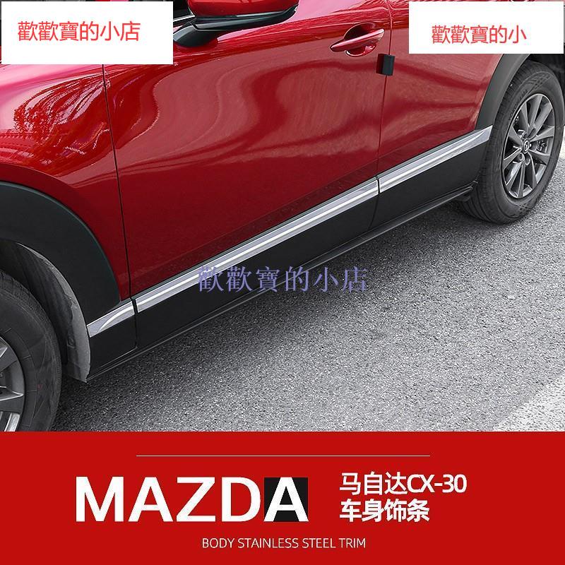 MAZDA 適用2020款馬自達CX-30車身飾條裝飾貼片CX30不銹鋼亮片改裝配件