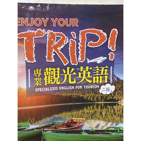 ENJOY YOUR  TRIP!二版 專業觀光英語 Specialized English for Tourism