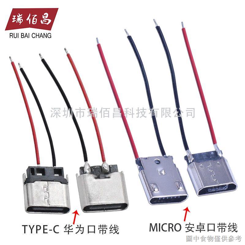 (安裝喇叭對接線插頭)（電纜連接器）USB micro焊線 母插座 2P帶線  只充電母頭DIY 2焊點 type-c母