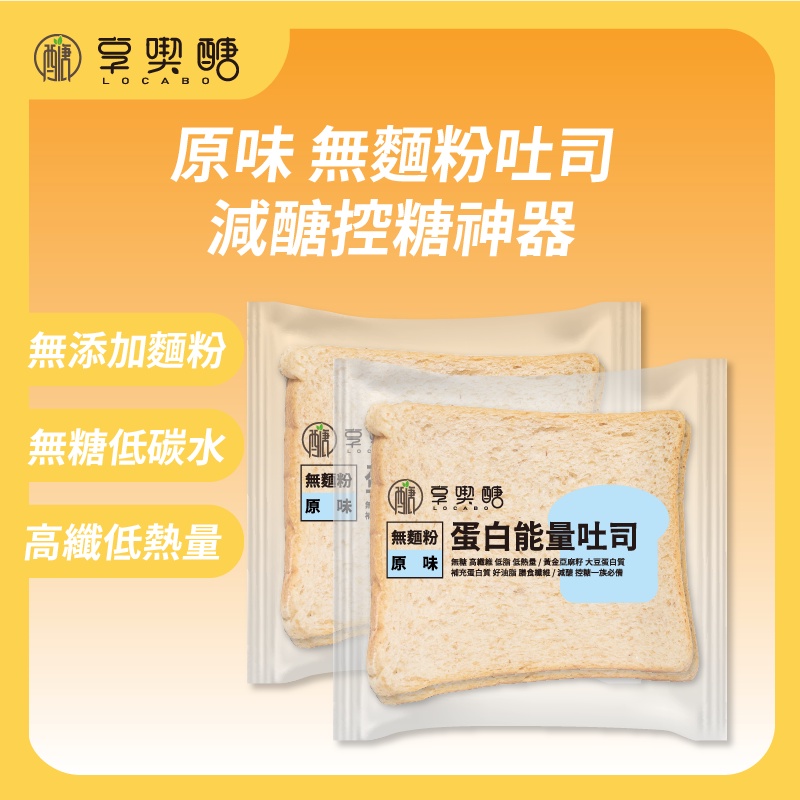 【享喫醣】蛋白能量吐司（原味）| 無麵粉 無糖 高纖 減醣吐司 減醣麵包