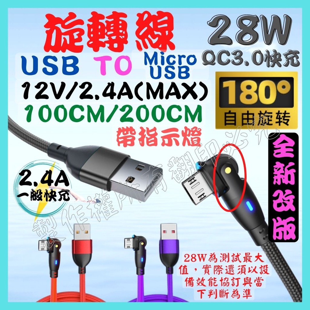 旋轉數據線 彎頭 USB 旋轉線 28W 2.4A Micro USB QC3.0 充電線 快充線 傳輸線【妙妙屋】