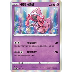 PTCG-卡璞・蝶蝶 R 閃卡