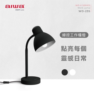 AIWA 愛華 工作檯燈 WD-23S（黑、白２色）