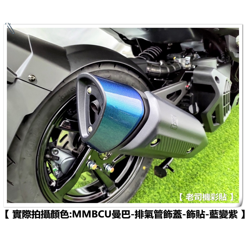 【 老司機彩貼 】SYM MMBCU / DRG 158 排氣管飾蓋 飾貼 卡夢 碳纖維 髮絲紋 紙貼 機車貼紙 防刮
