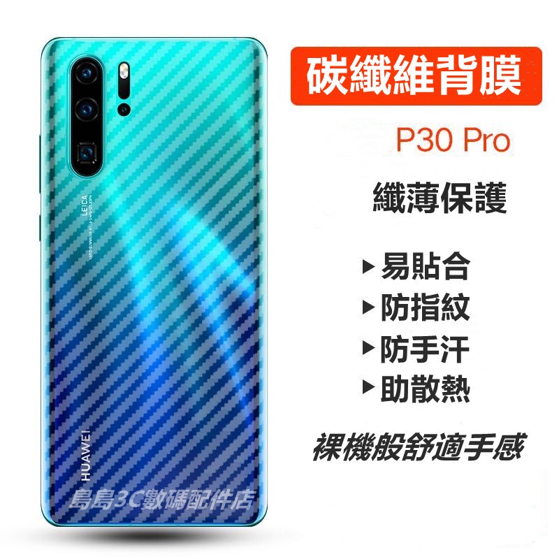 碳纖維背膜 適用 華為 P60 P50 P40 P30 P20 Pro MATE60 40 30 20 保護膜