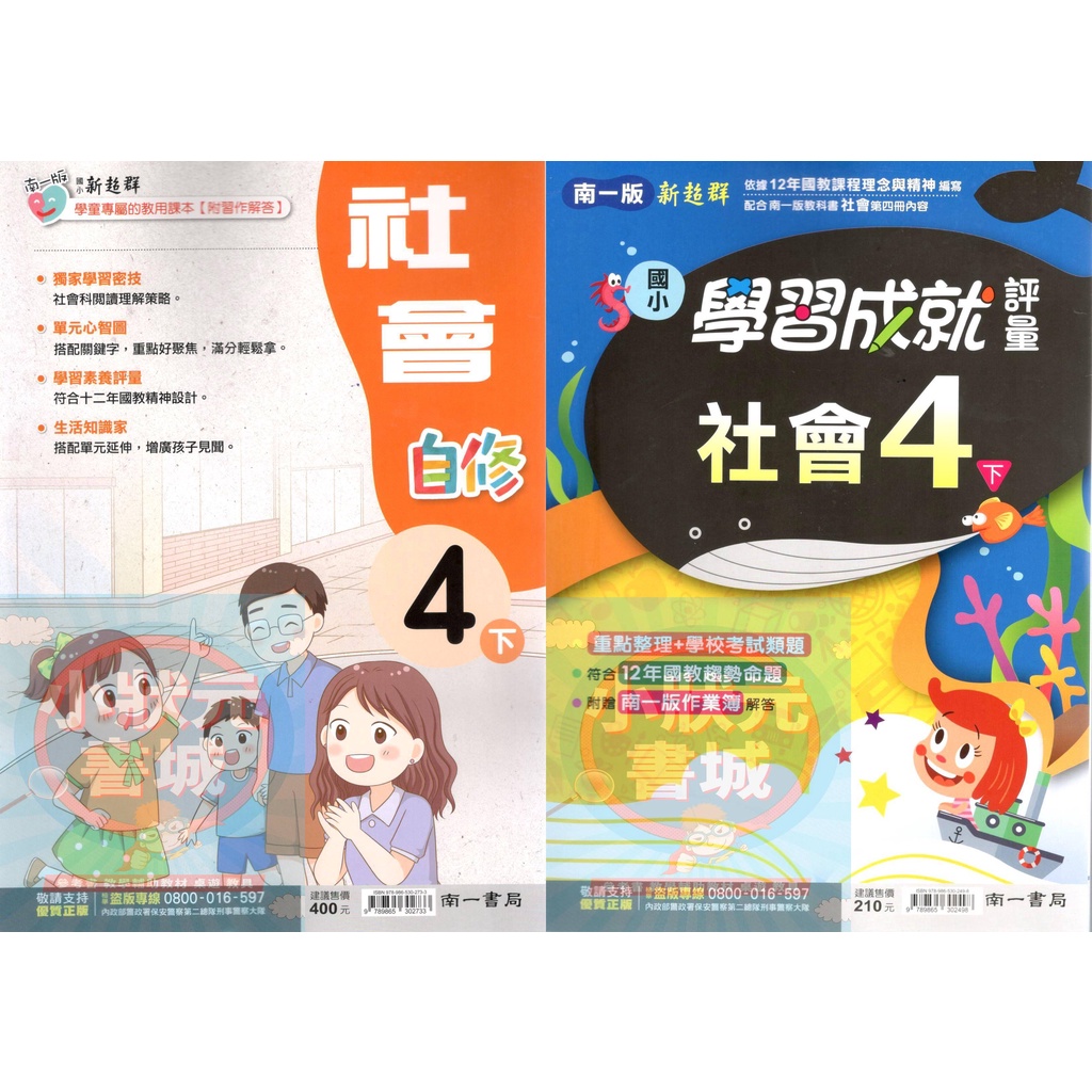 南一社會參考書國小4年級 自修 評量 測驗卷111下學期南一出版 小狀元書城 蝦皮購物