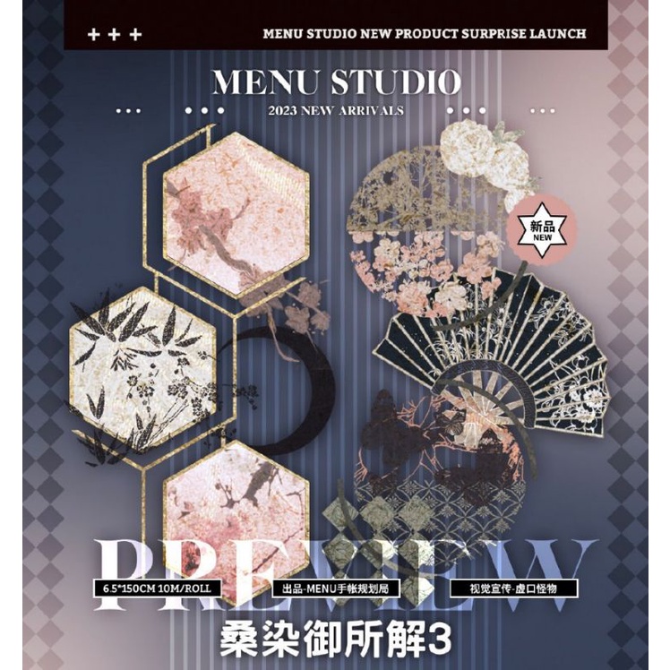 紙膠帶分裝 menu手帳 桑染御所解3 燙金 和風