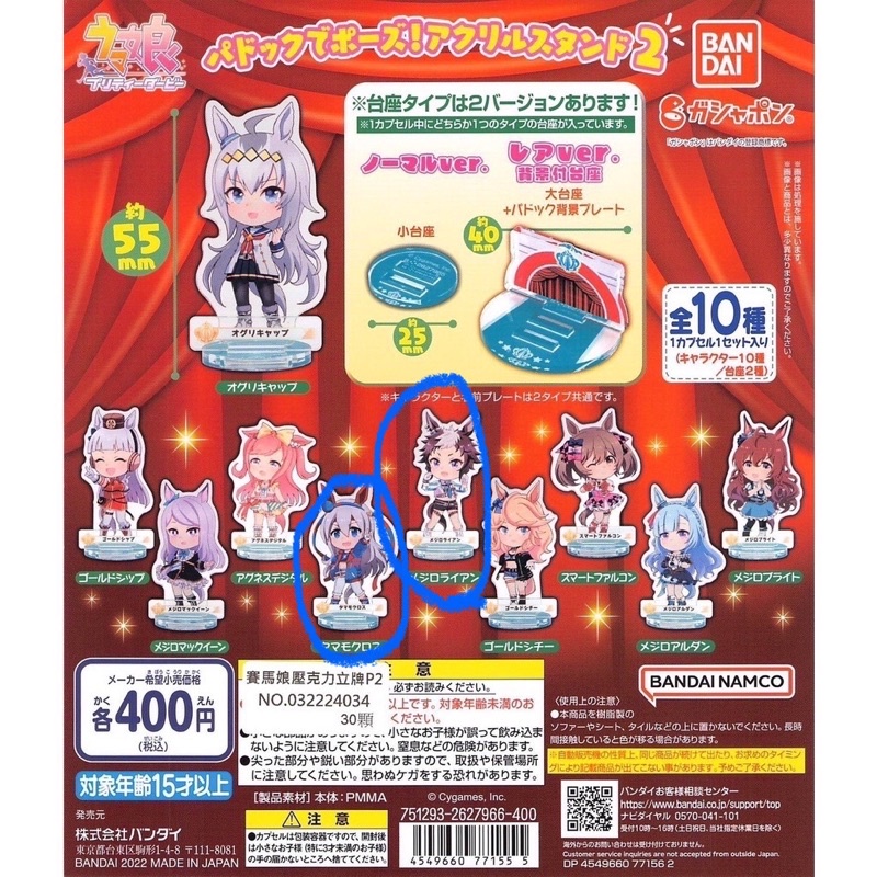 （現貨）馬娘 轉蛋 壓克力 立牌 第二彈 玉藻十字 目白萊恩