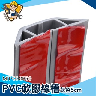 整線器 軟式整線槽 室內電線槽 藏線槽 延長線固定器 地槽明裝 MIT-CDBY50 電線收納 收線器 電線保護管 集線