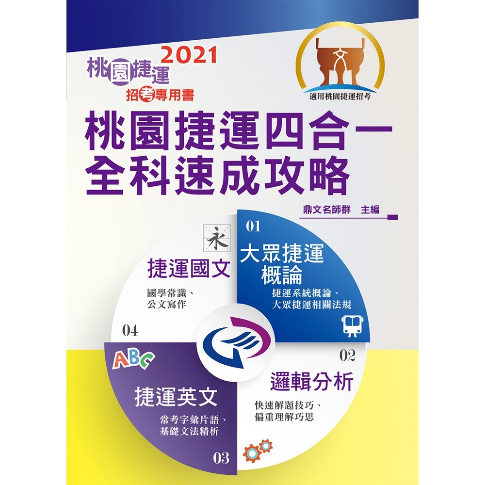 【鼎文。書籍】2023桃園捷運招考「全新版本」【桃園捷運四合一全科速成攻略】-  T1W25 鼎文公職官方賣場