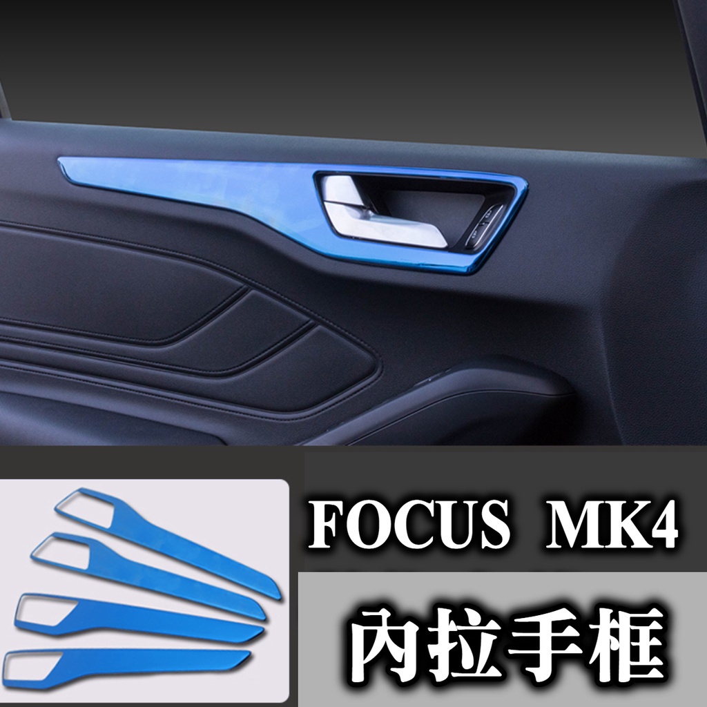 focus mk4 專用 內拉手框 內門腕 內飾配件改裝